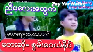 ညီမလေးသို႔  စွမ်းဝေယံနိုင် Swan Wai Yan Naing [upl. by Ihskaneem]