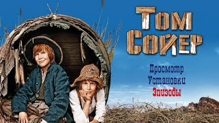 Том Сойер 1936 Том Сойер 1936 смотреть онлайн Том Сойер фильм смотреть онлайн [upl. by Enoryt655]