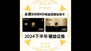 【信用卡】永豐DAWHO現金回饋信用卡－2024年下半年權益公告：最高8現金回饋，白花花現金入你帳戶！現金回饋界的最後一塊「淨土」，別錯過了！｜寶可孟卡好S18EP26 [upl. by Reave703]