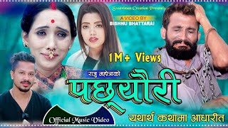 Pachheuri पछ्यौरी  Shanti Shree Pariyar amp Rishi Khadka ft Raju Mahotra amp Meera Mahotra [upl. by Winn]