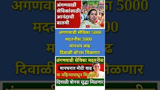 अंगणवाडी सेविका मदतनीस मानधनात मोठी वाढ  दिवाळी बोनस मिळणार  Anganwadi sevika salary hike shorts [upl. by Lenz234]