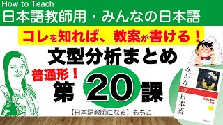 みんなの日本語第20課 普通形・普通体【日本語教師になる／みんなの日本語・教え方】 [upl. by Felita]