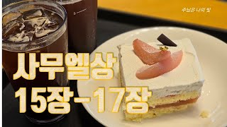 사무엘상 15장17장 우리 말 성경 [upl. by Ennahgiel975]