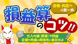 【SPIのコツ】損益算は公式で何とかなる！原価や利益の関係性を解説｜適性検査・WEBテスト [upl. by Dawson]