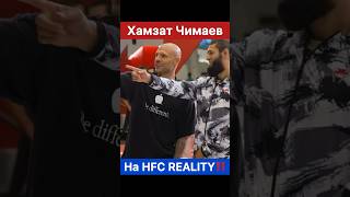 Хамзат Чимаев на HFC REALITY [upl. by Atnoid]