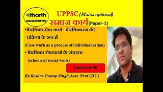 SOCIAL WORKUPPSCMAINS वैयक्तिक सेवाकार्य CASE WORK Lecture6 [upl. by Bisset]