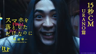 「U R A N O 篇」｜映画『スマホを落としただけなのに ～最終章～ ファイナル ハッキング ゲーム』【11月1日金公開】 [upl. by Kanya]