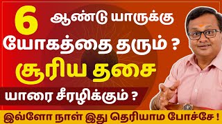 6 ஆண்டு சூரிய தசை யாருக்கு யோகத்தை தரும் யாரை சீரழிக்கும்   Astro Arun JI  rasipalan [upl. by Key]