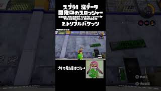 スプラ1 没データ 開発中のスロッシャー splatoon wiiu スプラ1 [upl. by Elehcor]