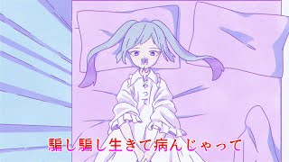 【あらなるめい文字起こし】パラサイト（以心伝心Ver ） [upl. by Donnenfeld]