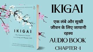 Ikigai Full Audiobook Hindi  audiobooks full length Chapter Chat [upl. by Pascal]