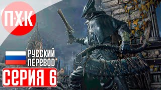 BLOODBORNE PS5 Прохождение 6 ᐅ Запретный лес [upl. by Arsi]