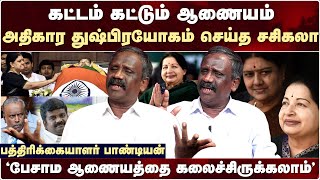 அதிகார துஷ்பிரயோகம் செய்த Sasikalaபத்திரிக்கையாளர் பாண்டியன் Arumugasamy Commission  Jayalalitha [upl. by Goren758]