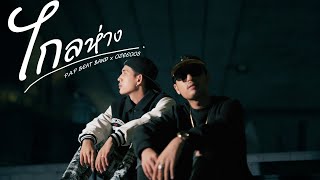 PAP BEAT BAND x OZEEOOS  ไกลห่าง Miss you Official MV Prodby WRP [upl. by Jaco]