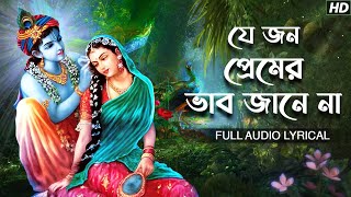 Je Jon Premer Bhaab Jane Na যে জন প্রেমের ভাব জানে না  Madol Folk Band  Lyrical  Aalo [upl. by Ataliah]