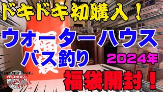 初購入で全く正体がわからない2024年ウォーターハウスのバス釣り福袋を購入開封！【福袋開封】【2024】【バス釣り】【シャーベットヘアーチャンネル】【釣りバカの爆買い】【釣具福袋】【豪華福袋】 [upl. by Birkle931]