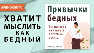 Привычки бедных Вы никогда не станете богатым если… Александр Джеймс Аудиокнига [upl. by Leirrad587]