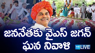 LIVE  YS Jagan Pays Tribute To Dr YS Rajasekhara Reddy at YSR Ghat  Idupulapaya SakshiTVLIVE [upl. by Ashelman321]