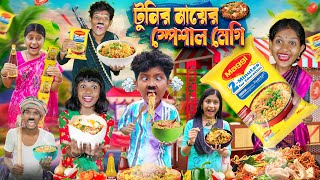 টুনির মায়ের স্পেশাল মেগি🍜🥣 বাংলা ফানি ভিডিও😂🤣  Haradhoner New Hasir Video 2024 [upl. by Nileuqay609]