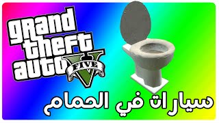 GTA V  سيارات في الحمام [upl. by Igal]