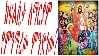 Filseta Lemariamየፍልሰታ ለማርያም አችር ታሪክ በመር መላኩ አስማማው ቢሰጠኝ [upl. by Yank]