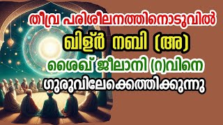 ഖിള്ർ നബിയും ശൈഖ് ജീലാനി റ വും  Sufi Motivational Story in Malayalam  Alif Ahad [upl. by Ynnaffit]