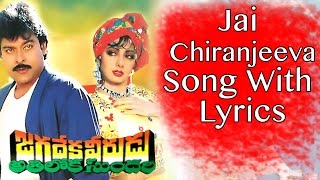 Jai Chiranjeeva Song With Lyrics  Jagadeka Veerudu Atiloka Sundari Songs  Chiranjeevi Sridevi [upl. by Oliana774]