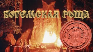 Богемская роща 🦉 Bohemian Grove [upl. by De Witt]