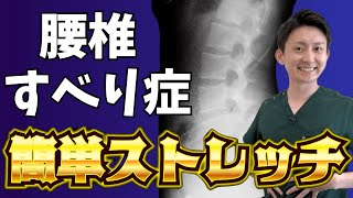 【腰椎すべり症】重たい物を持ち上げるときの腰痛が楽になる簡単ストレッチ方法  大阪府 高槻市 ユーカリ整体院 [upl. by Ingraham]