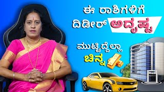 ಈ ರಾಶಿಗಳಿಗೆ ದಿಡೀರ್ ಅದೃಷ್ಟ ಮುಟ್ಟಿದ್ದೆಲ್ಲಾ ಚಿನ್ನ  Dr KAVITHA GOPINATH [upl. by Toomay198]