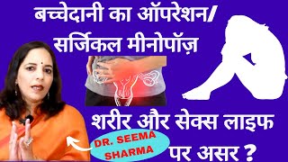 Surgical MenopauseHysterectomy।बच्चेदानीगर्भाशय निकलने के बाद शारीरिक amp सेक्स लाइफ पर असर।Dr Seema [upl. by Plato531]