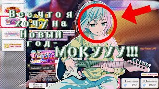 Dream amp Kirameki Festival  все что я хочу на Новый год это МОКУ Но чтото пошло не так… [upl. by Jourdan395]