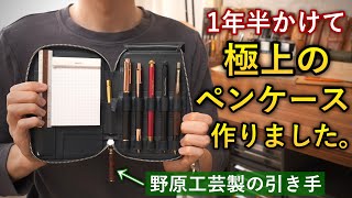 【ノーマディック×野原工芸×しーさー】極上のペンケースを作りました。 [upl. by Retxed355]