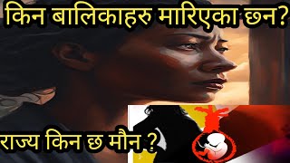 किन मारिएका छ्न बालिका हरु । Female foeticide a alarming issue in NEPAL  full explained [upl. by Nitsua]