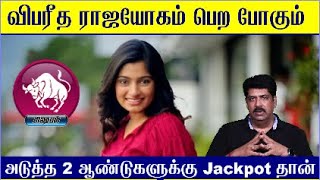 விபரீத ராஜயோகம் பெற போகும் ரிஷப ராசிக்காரர்கள்🥰  அடுத்த 2 ஆண்டுகளுக்கு JACKPOT தான்  Rishabam [upl. by Sami255]