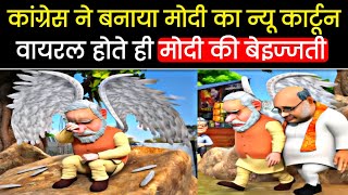 Modi ka Pari wala cartoon  Rahul Gandhi Modi cartoon  BJP Congress cartoon [upl. by Holbrooke]