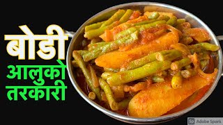 स्वादीलो हरियो बोडीआलुको तरकारी बनाउने सजिलो तरीका  Bodi ra Aloo Ko Tarkari in Nepali Style [upl. by Shoshana]