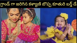 youtuber Kalyani boppa daughter kashvi 1st birthday celebration photos [upl. by Lletnahc]