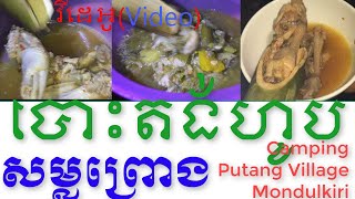 Trip to CLV provinces visit ​and camping Putang Village​​ Mondulkiri សម្លព្រោង ភូមិពូតាំង មណ្ឌលគីរី [upl. by Sido]