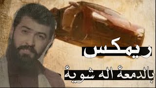 ريمكس بالدمعةسيف نبيلجديد2020الهوة يغيب واختنكRemix With Tear  Saif NabilApush ALPasha [upl. by Atteloiv514]