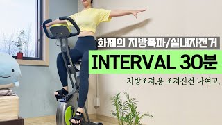 30분 실내자전거 운동 30 Minutes bike workout🔥3일 1키로 감량 🔥실내사이클 다이어트❤️ [upl. by Nibas399]