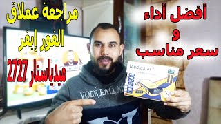 مراجعة ومواصفات رسيفر ميديا ستار Mediastar 2727 فورإيفر  فتح علبة الرسيفر [upl. by Kcajyllib]