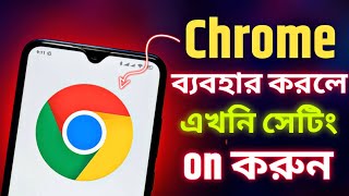 এখনি on করুন  3 important settings in google chrome browser [upl. by Ynes]