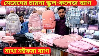 মেয়েদের চায়না স্কুল কলেজ ব্যাগ কিনুন 🌴 Ladies School College Bag Price In Bangladesh 2024 [upl. by Ahsikahs200]