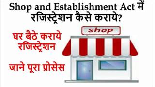 Online Shop amp Establishment Act Registration in Hindi  Shop Act Certificate I Shop License [upl. by Enenaj]