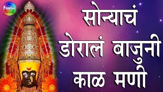 Sonyach Dorala Bajuni Kal Mani  सोन्याचं दोराला बाजूनी काळ मणी  Tulja bhavani songs [upl. by Atiuqihc]