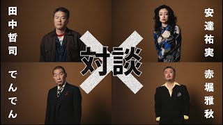 舞台『ボイラーマン「田中哲司×安達祐実×でんでん×赤堀雅秋」対談』 [upl. by Rodriguez107]