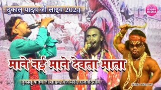 माने नई माने देवता माता  दुकालू यादव जी लाइव 2024 गंज मंडी राजनाँदगाँव  Music Video dukaluyadav [upl. by Croix]