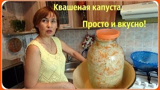 Квашеная капуста Хрустящая и вкусная Рецепт самый простой [upl. by Nodgnal]