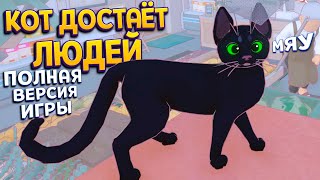 КОТ ДОСТАЁТ ЛЮДЕЙ  Little Kitty Big City  ПОЛНАЯ ВЕРСИЯ [upl. by Ttenrag]